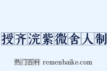 授齐浣紫微舍人制是什么意思的图片